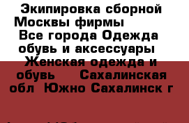 Экипировка сборной Москвы фирмы Bosco  - Все города Одежда, обувь и аксессуары » Женская одежда и обувь   . Сахалинская обл.,Южно-Сахалинск г.